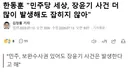 한동훈, 민주당 세상, 장윤기 사건 더 많이 발생해도 잡히지 않아