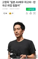 일본 AV배우고 하고싶다는 고영욱