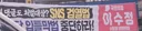 국민의힘 이수정 현수막