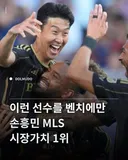 손흥민 미국 프로사커 최고 비싼 선수 (펌)