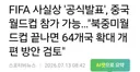 중국 월드컵 참가 가능.64개국 확대 개편 방안 검토"