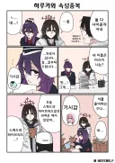 블루아카) 하루카에게서 아리우스 스쿼드를 느끼는 미사키.manhwa