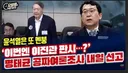 명태균 1심 또 이진관 판사
