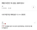레알 모은 돈 1도 없는 30대 있냐