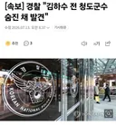 [속보] 경찰 "김하수 전 청도군수 숨진 채 발견"