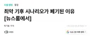 ??? : 기후위기는 이미 돌이킬 수 없고 모든 노력은 의미없다!!!