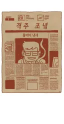 홀애비 냄새.manhwa