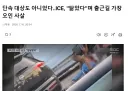 단속 대상도 아니었다‥ICE, "닮았다"며 출근길 가장 오인 사살