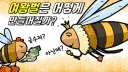 사람들이 모임에 여왕벌 있다고 하는거 너무 야한것 같아