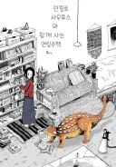 안킬로사우루스와 함께 사는 연립주택.manhwa
