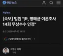 [속보]법원...윤석열 명태균 여론조사 14회 무상수수 인정