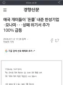 한성기업 모나미 이런거 진짜로 믿는사람 있을라나