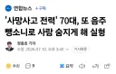 '사망사고 전력' 70대, 또 음주 뺑소니로 사람 숨지게 해 실형