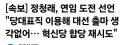 정청래가 조국당과 합당 다시 추진할 셈인가본데요