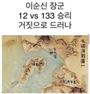 이순신 12 vs 133 거짓으로 밝혀져