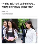 뉴진스, 알고보니 하이브 몰래 법인까지 설립 발각