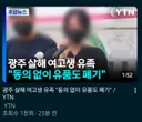 광주 살해 여고생 유족 "동의 없이 유품도 폐기"