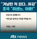조국 "진심으로 응원합니다 리센느 야호"