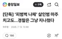 [단독] ‘피범벅 나체’ 살인범 마주치고도…경찰은 그냥 지나쳤다