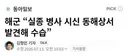 실종 해군 병사 사망...동해상서 시신 발견해 수습