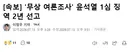 무상 여론조사 윤석열 1심 징역 2년 선고