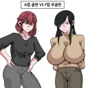 A컵 골반 vs F컵 무골반
