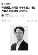 주식시장이 패닉이네요.. 국민연금 담당자들 책임도.