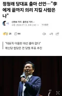 정청래, 李 끝까지 지킬 사람은 나