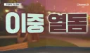 국기무스메) 이중 열돔이 우연이라고 생각하냐?