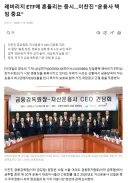 오늘 금감원장, 자산운영사 CEO 레버리지 간담회 결과