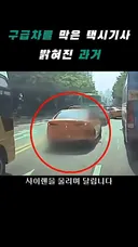 구급차 막은 택시기사 근황