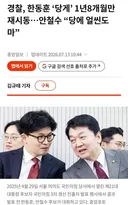 경찰,한동훈 '당게' 1년8개월만 재시동