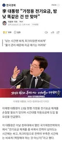 李 대통령 "가정용 전기요금, 밤낮 똑같은 건 안 맞아"