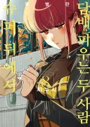 슈담뒤] 8권 이북 발매 및 1권 무료 대여.jpg