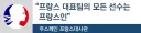 스페인 : 너네 프랑스 국대에 프랑스인 없잖아