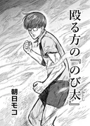 도라에몽)[단편] 때리는 형태의 노진구 Manga