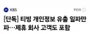 KT 개인정보 유출보상으로 받은 티빙 구독권 근황