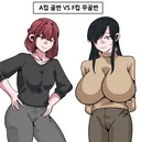 ㅇㅎ) A컵 골반 vs D컵 무골반