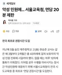 악성 민원에.. 서울교육청, 전화 및 면담 20분 제한