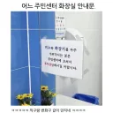어느 주민센터 화장실 안내문.