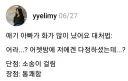 애기 아빠가 화가 많이 났어요.