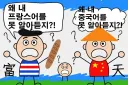 프랑스와 중국의 공통점
