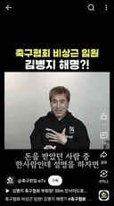 월 600만원을 받았지만 사실상 무보수로 일했다는 김병지