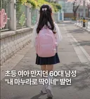 초등생에 “내 마누라로 딱”…60대男 충격 행동