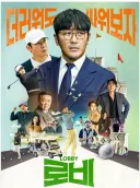 넷플릭스 '로비' 재미있네요 :)