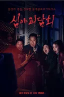 심야괴담회 출연 배우들 본명 (귀짤 조금 있음)