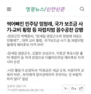 영광/신안 뉴스) 썩어빠진 민주당 멍청래, 국가 보조금 사기-교비 횡령 등 파렴치범 꼼수공천 강행