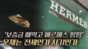 '보증금 떼먹고 에르메스 펑펑'…문제는 전세인가 사기인가