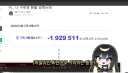 치지직 환불런하는건 일정금액이상 환불하면