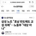 삼성 노조 '호남 반도체도 교섭 의제'…노동부 '대상 아냐'